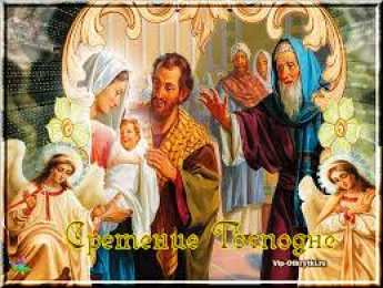 Открытки Открытки на Сретение Господне Анимационные открытки на Сретение Господне скачать бесплатно. Открытки на Сретение Господне скачать бесплатно. Поздравление со Сретением на вотсап. Открытки на православные праздники. Анимационные открытки на Сретение Господне.