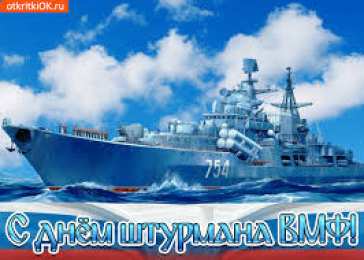 Открытки с днем штурмана ВМФ Российской Федерации Открытки с днем штурмана ВМФ Российской Федерации скачать бесплатно.