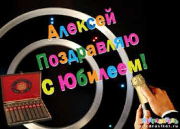 Открытки с именем Алексей Открытки с именем Алексей скачать бесплатно. Открытки с именем Леша.