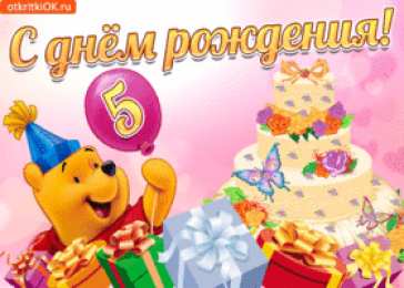 Открытки на 5 лет Открытки с юбилеем для ребенка. Поздравительные открытки на 5 лет. 