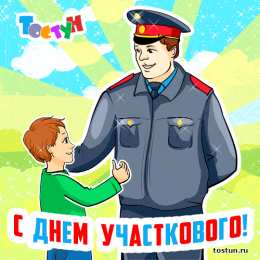 Открытки с днем участковых уполномоченных полиции Открытки с днем участковых уполномоченных полиции скачать бесплатно.