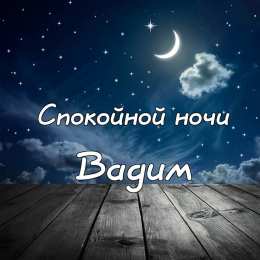 Открытки Открытки с именем Вадим Открытки с мужскими именами. Поздравительные открытки с именем Вадим. Именные открытки gif. Картинки про имя Вадим на вотсап. Открытки на именины Вадику. Красивые открытки с днем ангела Вадимка. Открытки с приколами на день рождения Вадима.