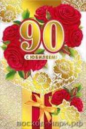 Открытки на 90 лет Открытки с юбилеем 90 лет. Анимационные картинки на 90 лет.  