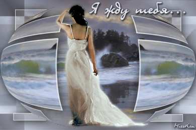 Открытки жду тебя Открытки я жду тебя gif. Открытки возвращайся скорее скачать бесплатно.