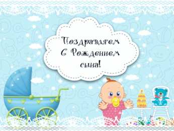 Открытки поздравление с рождением мальчика Поздравительные открытки к рождению мальчика скачать бесплатно.