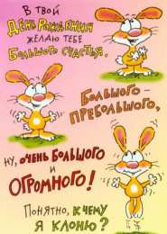 Открытки с Днем Рождения прикольные Прикольные открытки с Днем Рождения скачать бесплатно.      