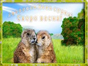 Открытки с днем сурка Веселые открытки с приколами на день сурка скачать бесплатно