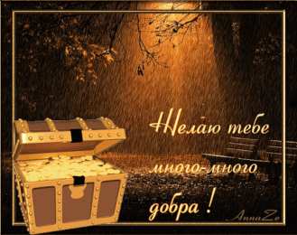 Открытки желаю материального благополучия Мерцающие открытки желаю материального благополучия скачать бесплатно.