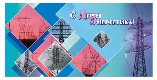 Открытки Открытки с днем энергетика Поздравительные открытки с днем энергетика скачать бесплатно. Оригинальные поздравительные открытки с днем электрика. Открытки с днем электрика скачать бесплатно. Анимационные поздравления на день энергетика. Картинки с пожеланиями на день энергетика gif. 