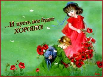 Открытки все будет хорошо Веселые открытки с пожеланиями все будет хорошо скачать бесплатно.