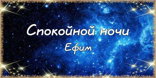 Открытки с именем Ефим Открытки с днём рождения Ефим. Открытки с именем Ефим с анимациями gif.