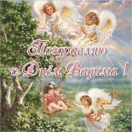 Открытки с именем Вадим Открытки с мужскими именами. Поздравительные открытки с именем Вадим.