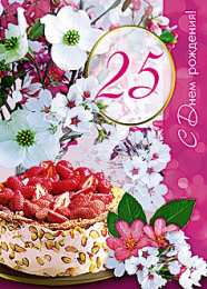 Открытки на 25 лет Поздравительные открытки на 25 лет. Открытки на юбилей 25 лет. 
