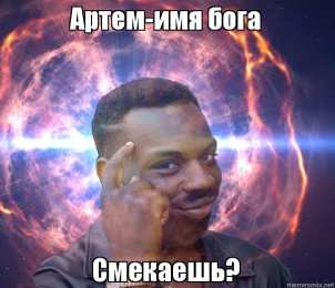 Открытки Открытки с именем Артём Поздравительные открытки с именами. Открытки с именем Артём gif.  Открытки с сердечками с именем Арнтём. Поздравления с праздником для Артема скачать бесплатно. Мерцающие картинки с именем Темыч. Поздравительные открытки на имя Артем. Открытки с днем ангела Артем.