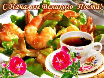 Открытки на Великий Пост Поздравительные открытки с началом Великого Поста скачать бесплатно.