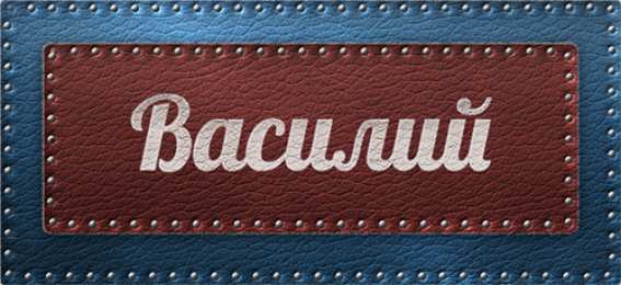 Открытки с именем Василий Анимационные открытки с именем Василий. Открытки с днём рождения Вася.