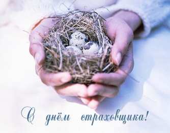 Открытки с днем страховщика  Изображения с поздравлениями на день страховщика скачать бесплатно.