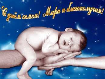 Открытки с Международным днем семьи Красивые открытки с Международным днем семьи скачать бесплатно.