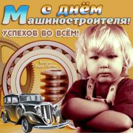 Открытки с днем машиностроителя Открытки с днем машиностроителя с поздравлениями скачать бесплатно.