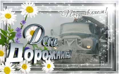 Открытки с днем работников дорожного хозяйства Открытки с днем работников дорожного хозяйства скачать бесплатно.