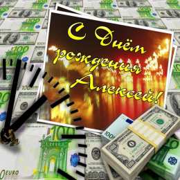 Открытки с именем Алексей Открытки с именем Алексей скачать бесплатно. Открытки с именем Леша.