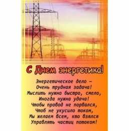 Открытки Открытки с днем энергетика Поздравительные открытки с днем энергетика скачать бесплатно. Оригинальные поздравительные открытки с днем электрика. Открытки с днем электрика скачать бесплатно. Анимационные поздравления на день энергетика. Картинки с пожеланиями на день энергетика gif. 