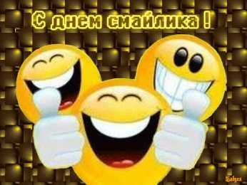 Открытки с днем смайлика Прикольные открытки на день смайлика. Открытки с днём рождения смайлика.