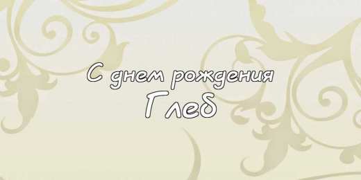 Открытки с именем Глеб Анимационные открытки с именем Глеб. Открытки с днём рождения Глеб.