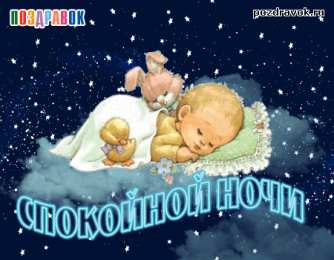 Открытки с пожеланиями на ночь Гифки с пожеланиями на ночь. Открытки с пожеланиями спокойной ночи