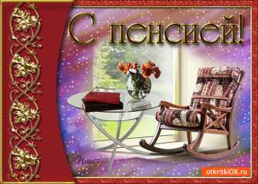 Открытки с выходом на пенсию Открытки поздравительные с выходом на пенсию скачать бесплатно