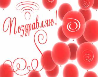Открытки поздравляю Открытки поздравляю gif. Картинки с поздравлениями на день рождения. 