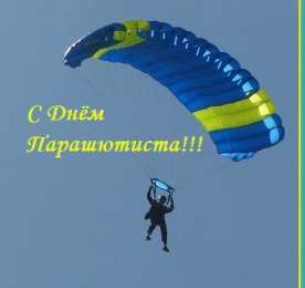 Открытки с днем парашютиста Открытки с днем парашютиста с пожеланиями скачать бесплатно.