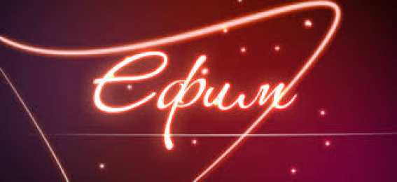 Открытки с именем Ефим Открытки с днём рождения Ефим. Открытки с именем Ефим с анимациями gif.