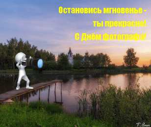 Открытки с днем фотографа Поздравительные открытки с днем фотографа скачать бесплатно.