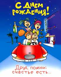 Открытки с Днем Рождения другу Поздравления на день рождения для друга скачать бесплатно.   