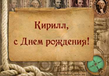 Открытки с именем Кирилл С днём рождения Кирилл открытки. Открытки с поздравлениями Кириллу.