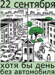 Открытки на день без автомобиля Открытки на Международный день без автомобиля скачать бесплатно.