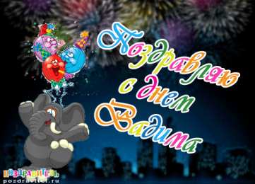 Открытки Открытки с именем Вадим Открытки с мужскими именами. Поздравительные открытки с именем Вадим. Открытки с именем Вадим с анимациями. Открытки с именем Вадим скачать бесплатно. Открытки с мужскими именами. Открытки с днём рождения Вадик. Поздравительные открытки с именем Вадим.