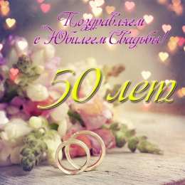 Открытки на Золотую свадьбу 50 лет Поздравительные открытки на 50 лет совместной жизни скачать бесплатно.