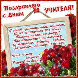 Открытки с днем учителя Поздравительные открытки с наилучшими пожеланиями для любимых учителей.