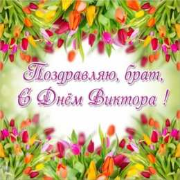 Открытки с именем Виктор Скачать открытки с именем Витя. Открытки с днём рождения Виктору.