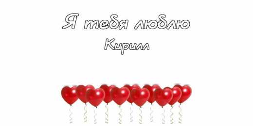 Открытки с именем Кирилл С днём рождения Кирилл открытки. Открытки с поздравлениями Кириллу.