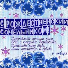 Открытки на Рождественский Сочельник  Красивые открытки с пожеланиями на Рождественский Сочельник.