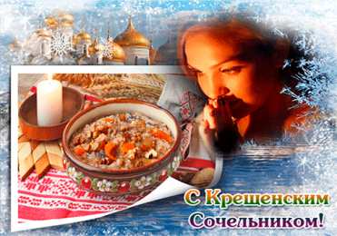 Открытки с Крещенским Сочельником Открытки с Крещенским Сочельником с пожеланиями скачать бесплатно.