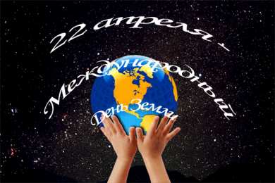 Открытки с Международным днем Матери-Земли Открытки с Международным днем Матери-Земли скачать бесплатно.