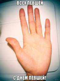 Открытки с днем левшей Поздравительные открытки с международным днём левшей скачать бесплатно. 