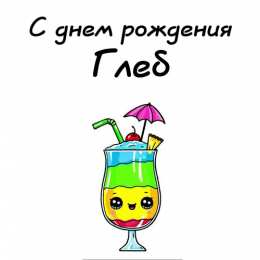 Открытки с именем Глеб Анимационные открытки с именем Глеб. Открытки с днём рождения Глеб.