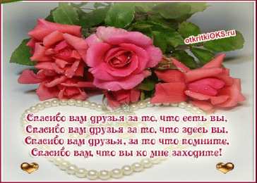 Открытки с днем спасибо Благодарственные открытки на день спасибо скачать бесплатно.