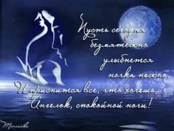 Открытки с пожеланиями на ночь Гифки с пожеланиями на ночь. Открытки с пожеланиями спокойной ночи