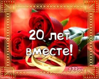 Открытки на Фарфоровую свадьбу 20 лет Открытки на Фарфоровую свадьбу 20 лет с пожеланиями в стихах.